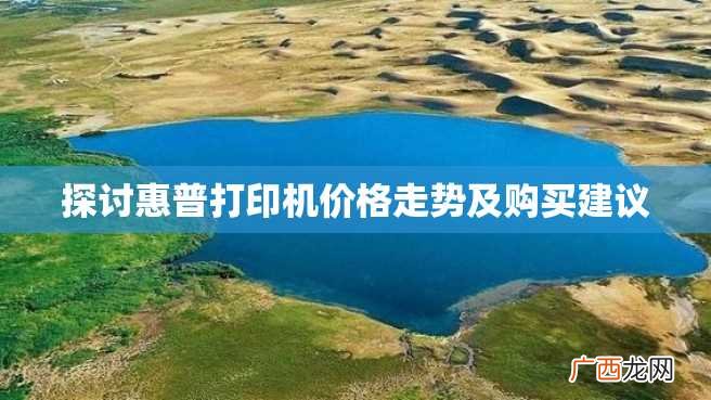 探讨惠普打印机价格走势及购买建议