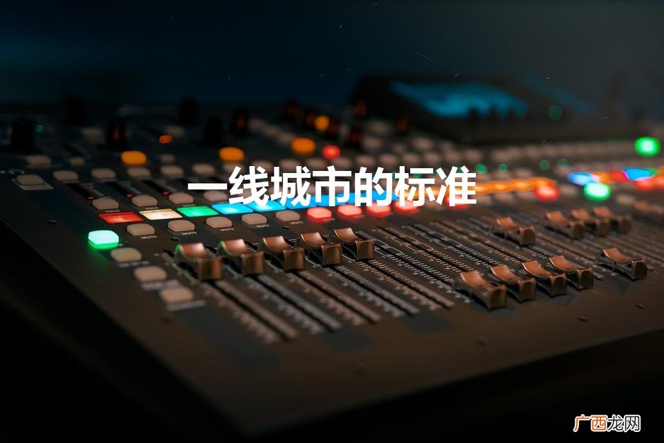 几线城市划分标准是什么 一线城市的标准