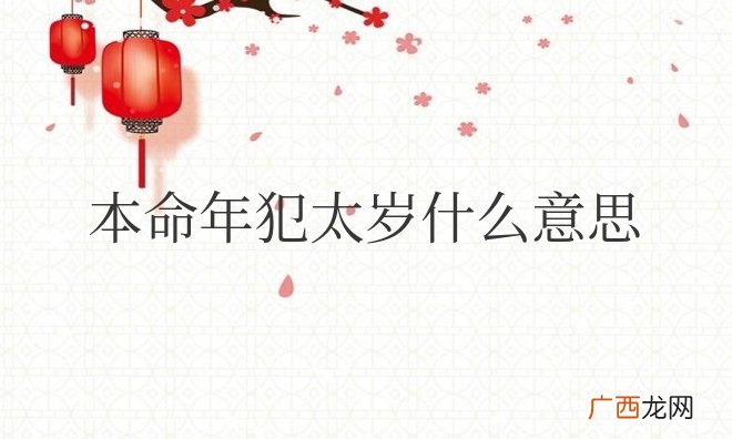 本命年犯太岁什么意思能不能穿红色