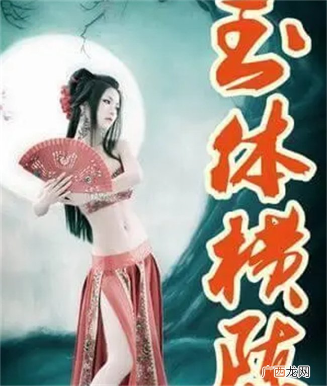 “玉体横陈”中的“玉体”是指历史上哪位美人