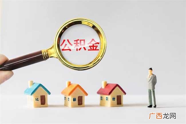 公积金贷款买房是不是麻烦了 公积金贷款买房麻烦吗