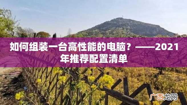 如何组装一台高性能的电脑？——2023年推荐配置清单
