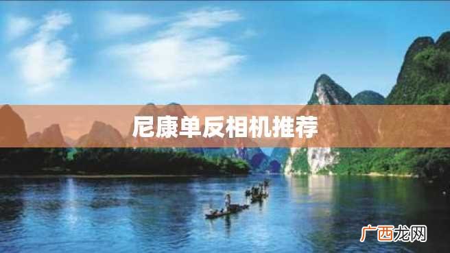 尼康单反相机推荐