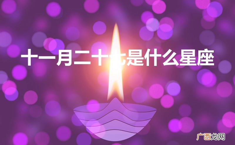 十一月27是什么星座 十一月二十七是什么星座