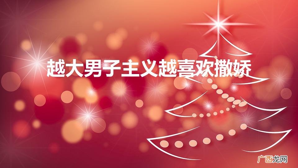 大男子主义喜欢撒娇的女生吗 越大男子主义越喜欢撒娇
