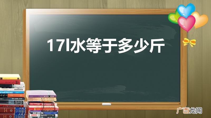 17L水等于几斤 17l水等于多少斤