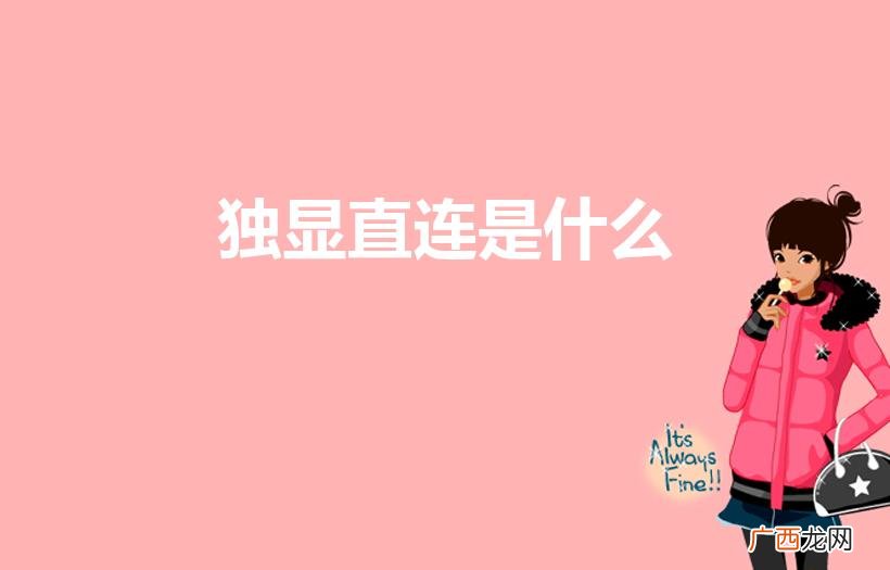 独显直连的意思 独显直连是什么