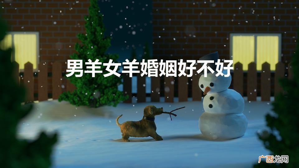 羊配羊，姻缘情长 男羊女羊婚姻好不好