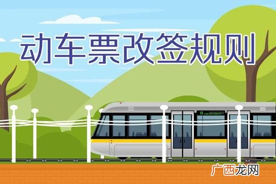 详解改签火车票的规则和操作方法 改签是什么意思