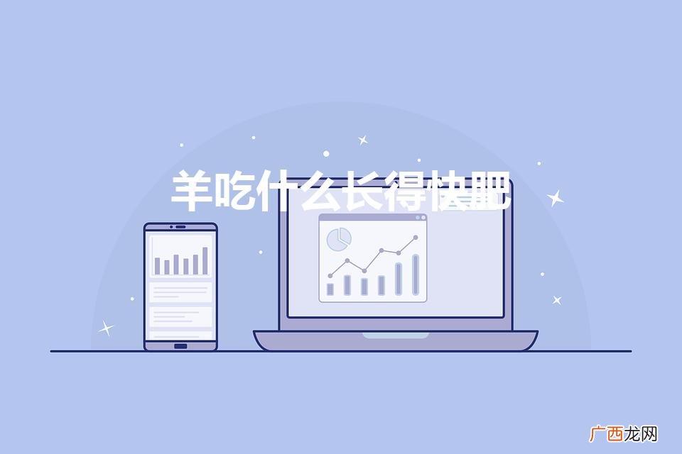 羊吃什么饲料长得快又肥 羊吃什么长得快肥