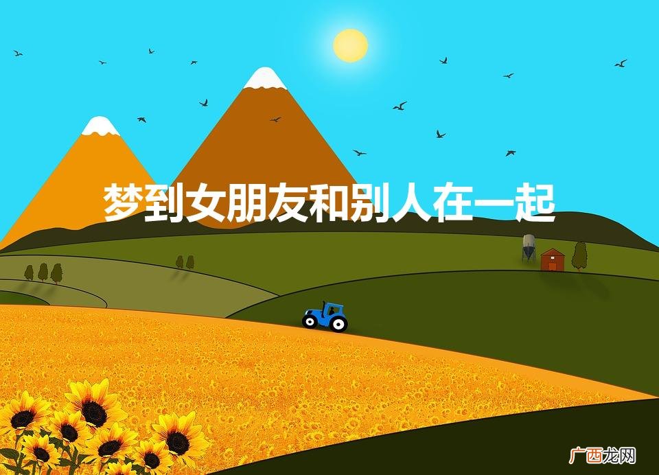 女友婚外情梦境 梦到女朋友和别人在一起
