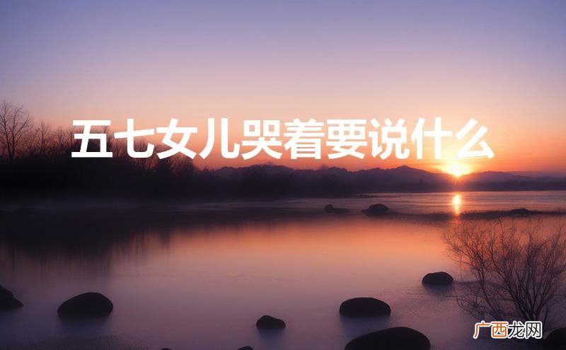 五七女儿哭着要说什么五七三十五爹爹在受苦 五七女儿哭着要说什么