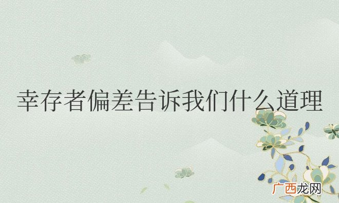 幸存者偏差的现实意义 幸存者偏差告诉我们什么道理