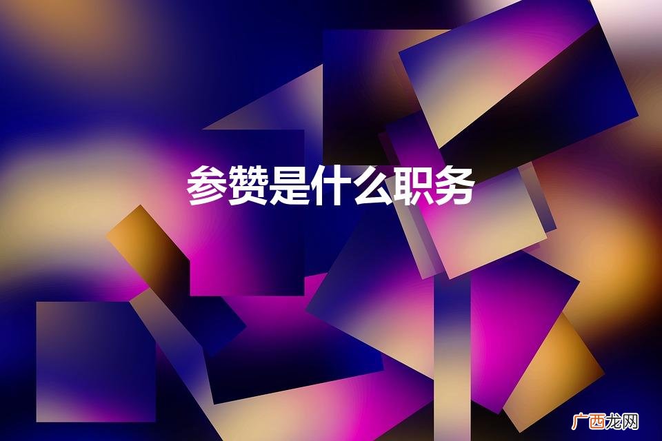 大使馆参赞是什么职务 参赞是什么职务
