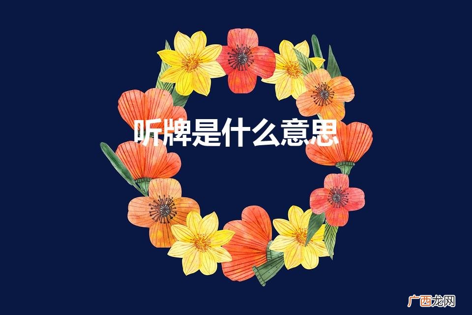 麻将中的听是什么意思 听牌是什么意思