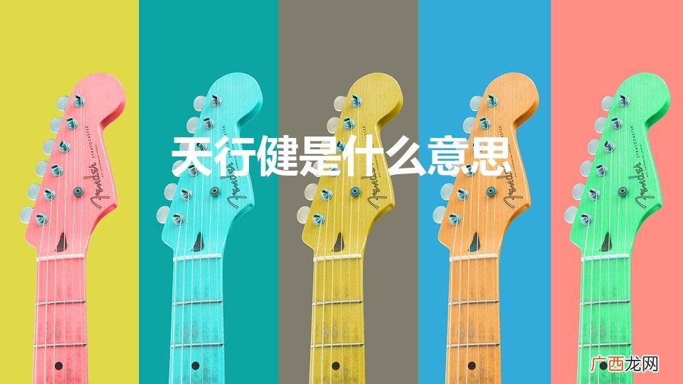 天行健什么意思 天行健是什么意思