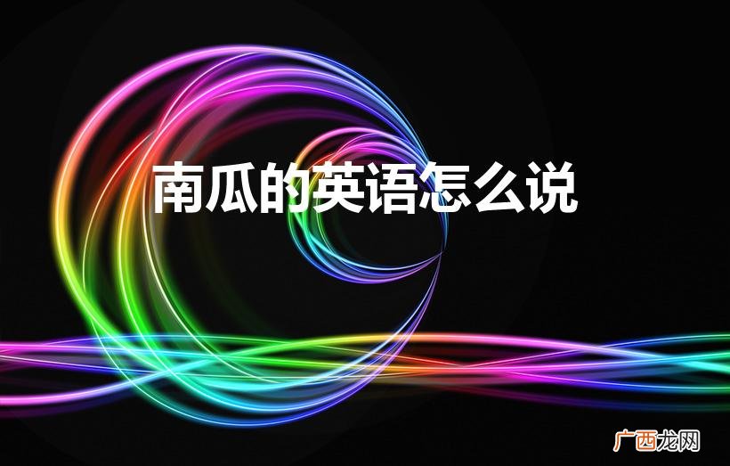 南瓜用英语怎么说 南瓜的英语怎么说