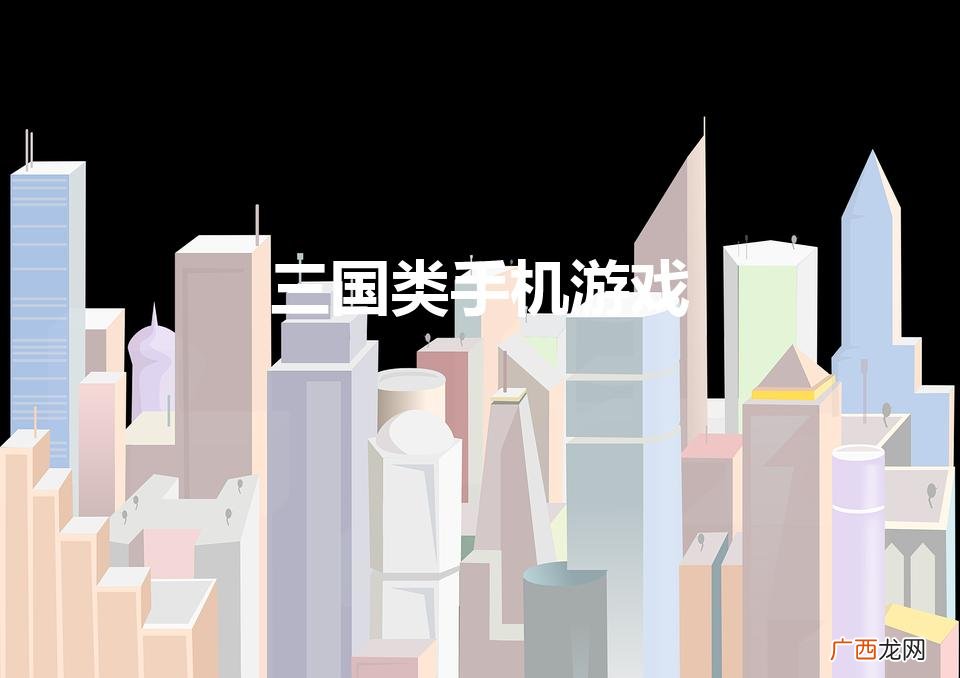 手游排行榜前十名网络游戏 三国类手机游戏