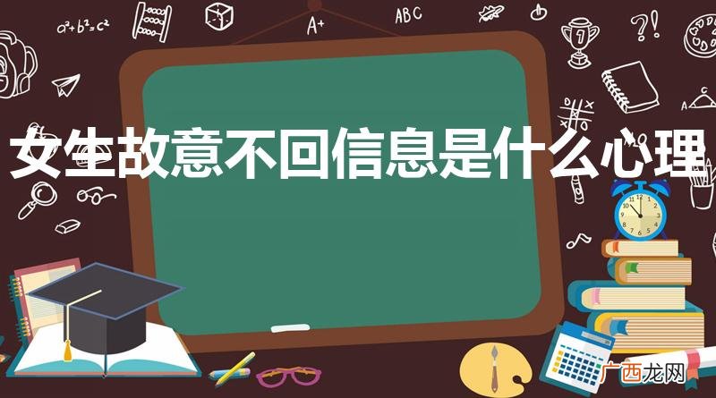 不回信息的女人的心理 女生故意不回信息是什么心理