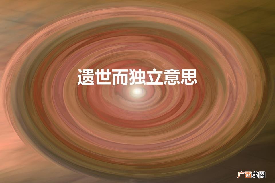 遗世独立意思 遗世而独立意思