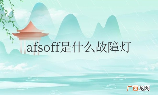 afsoff是什么故障灯闪亮怎么解决