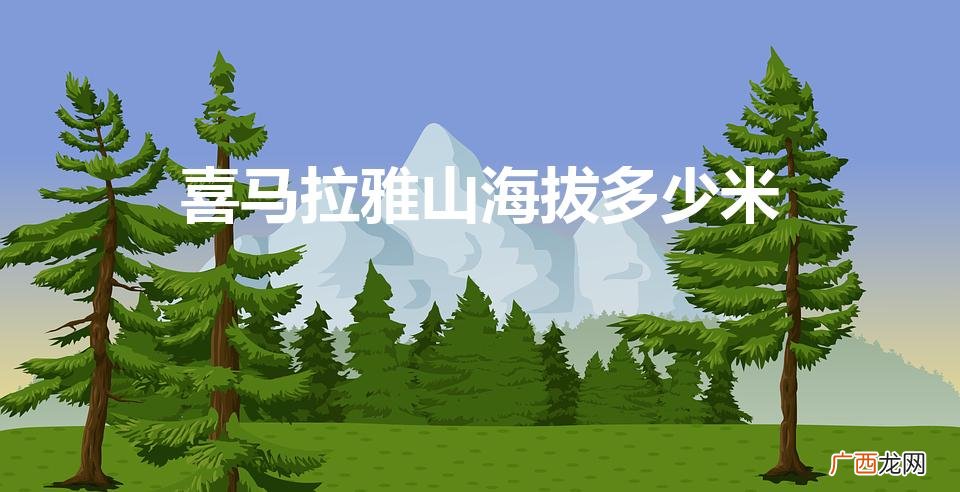 喜马拉雅山海拔是多少米啊 喜马拉雅山海拔多少米