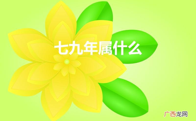 七九年属什么生肖 七九年属什么