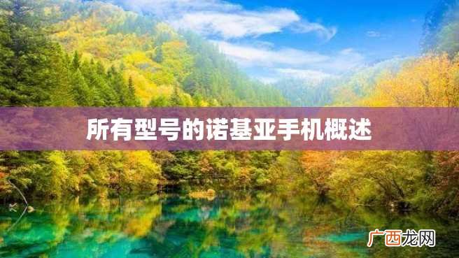 所有型号的诺基亚手机概述