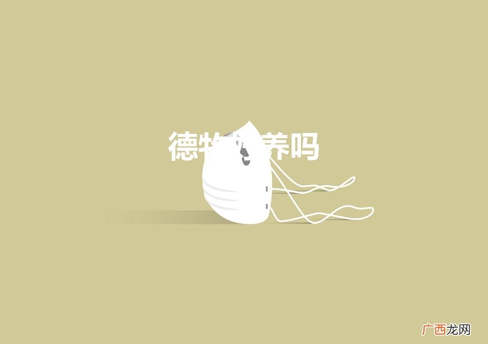 德牧好养吗（德牧好养吗优缺点有哪些)
