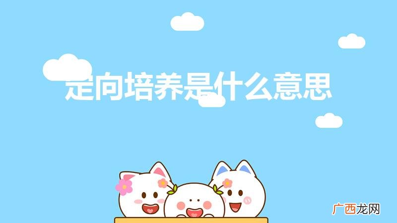 定向军士培养是什么意思 定向培养是什么意思