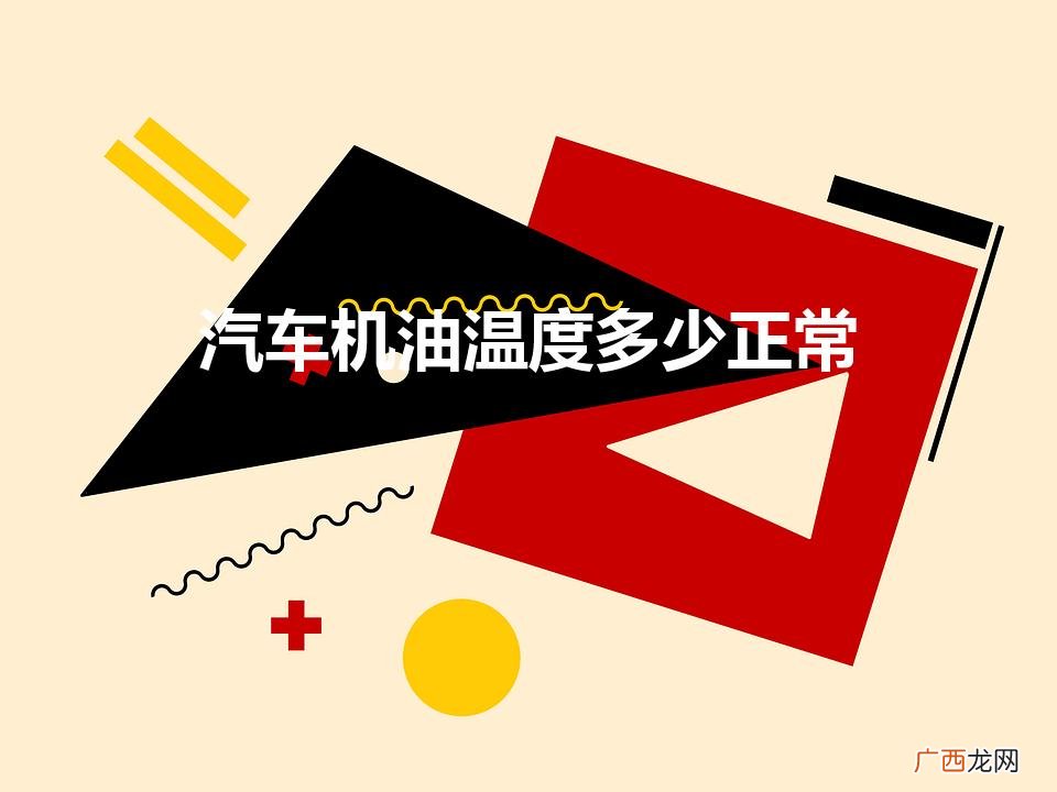 汽车机油温度一般是多少 汽车机油温度多少正常