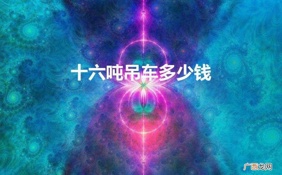 16吨的吊车一个台班的价格是多少 十六吨吊车多少钱