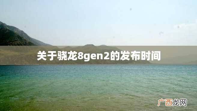 关于骁龙8gen2的发布时间