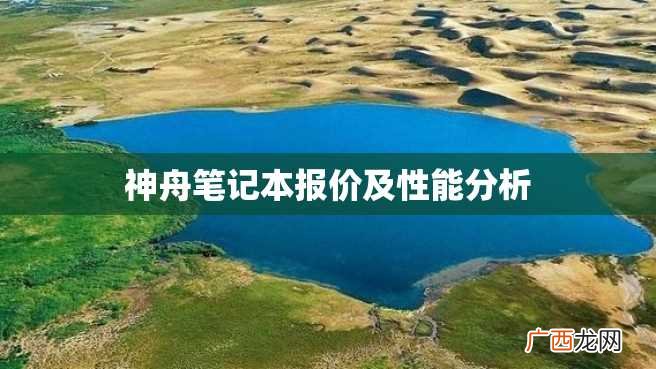 神舟笔记本报价及性能分析