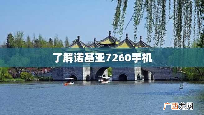 了解诺基亚7260手机
