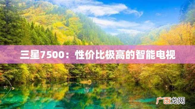三星7500:性价比极高的智能电视