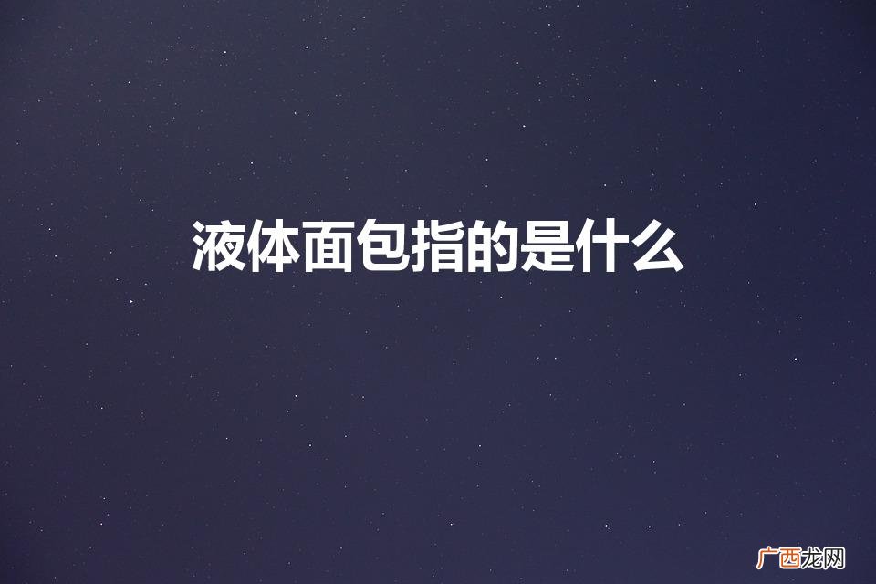 液态面包的解析 液体面包指的是什么