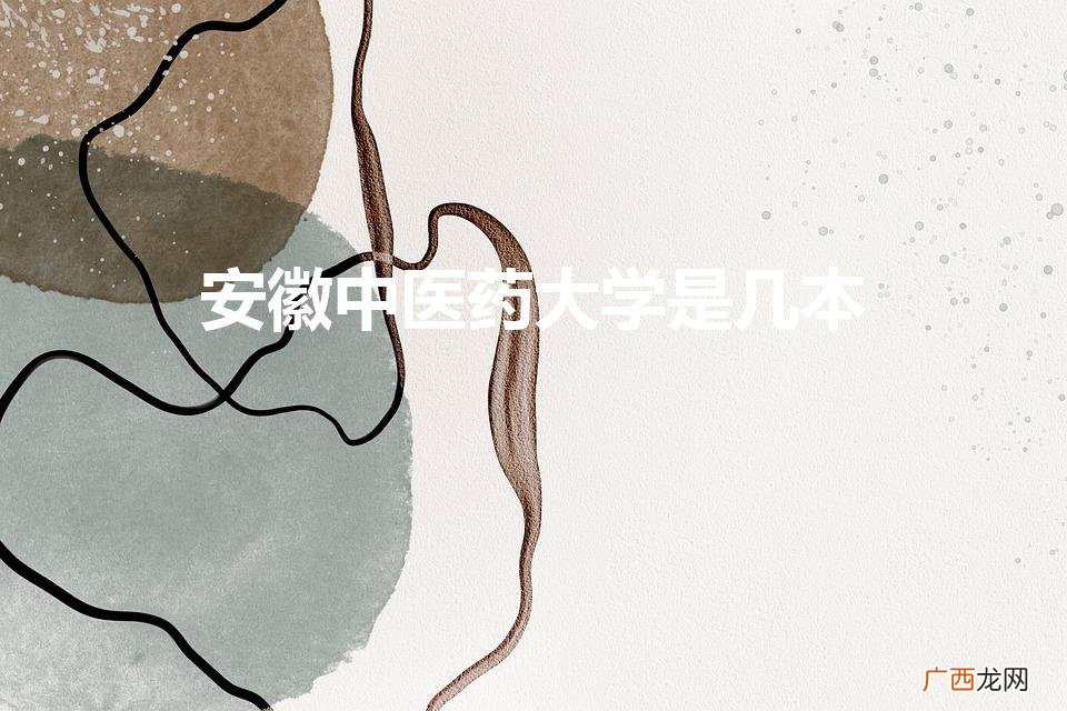 硕士学历主治报考副高要几年 安徽中医药大学是几本