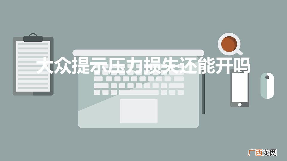 大众显示识别到压力损失 大众提示压力损失还能开吗