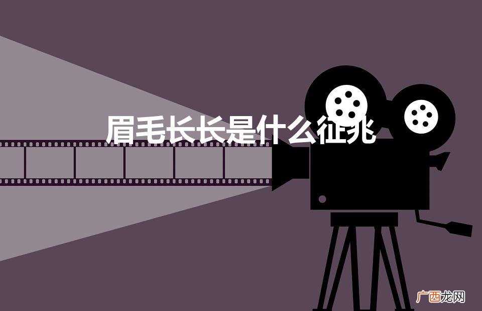 相学一两根眉毛特别长是什么意思 眉毛长长是什么征兆
