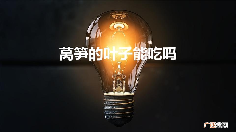 莴笋叶能不能吃 莴笋的叶子能吃吗