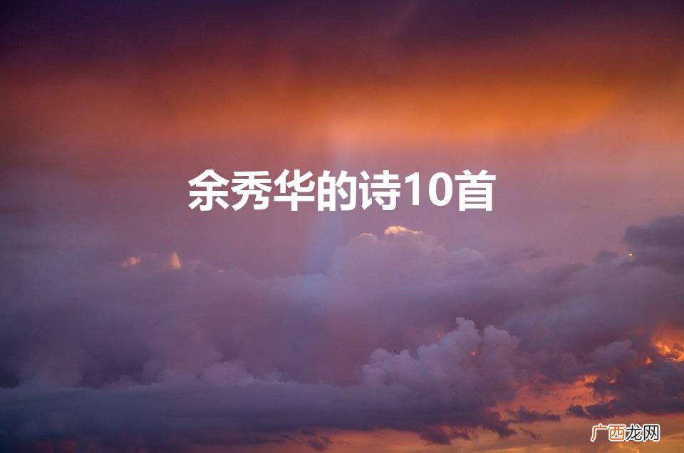 余秀华最好的十首诗 余秀华的诗10首