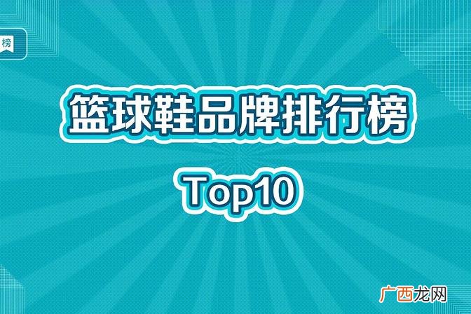 实战篮球鞋品牌推荐 篮球鞋排行榜前十名