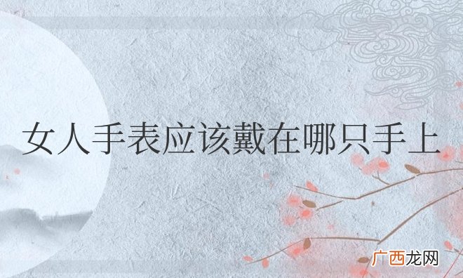 女人手表应该戴在哪只手上风水好
