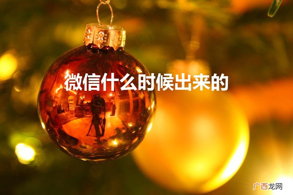 微信是哪一年推出来的 微信什么时候出来的