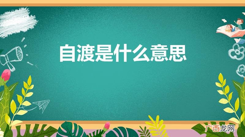 自渡 这两个字到底是什么意思 自渡是什么意思