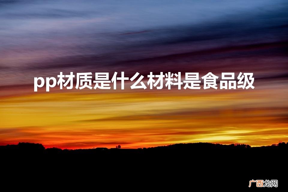 食品级pp材质是什么 pp材质是什么材料是食品级