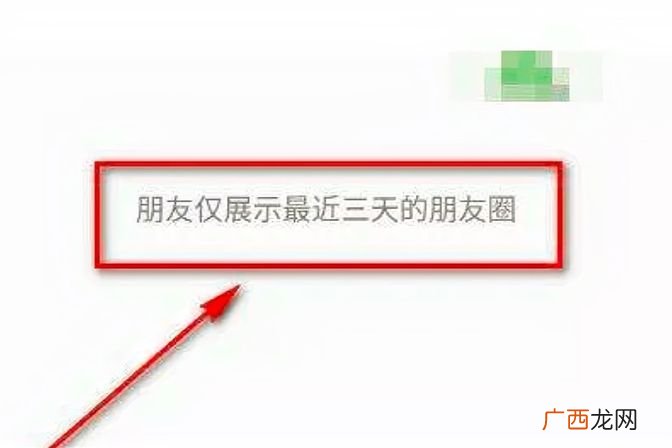 微信朋友仅展示最近三天的朋友圈是什么意思