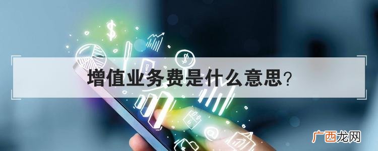 怎么取消包月的 增值业务费是什么费用啊
