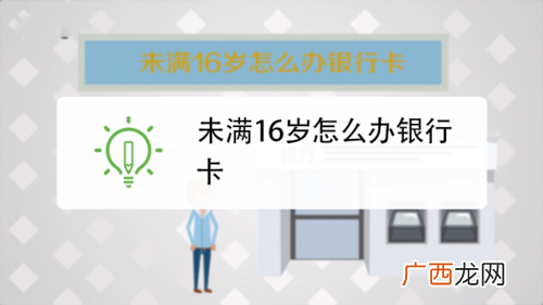 未成年怎么办银行卡需要什么资料 未成年怎么办银行卡